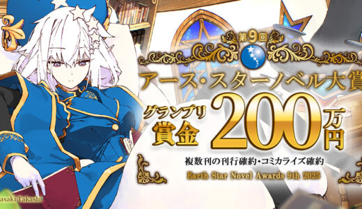 第9回 アース・スターノベル大賞［グランプリ 賞金200万円 複数刊刊行&コミカライズ確約］