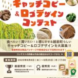 越前町の“おいしい”を表現しよう！ 越前町のおいしいものキャッチピー&ロゴデザインコンテスト［優秀賞 越前町の新米10キロ分］