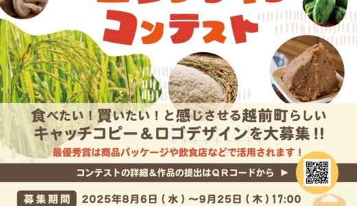 越前町の“おいしい”を表現しよう！ 越前町のおいしいものキャッチピー&ロゴデザインコンテスト［優秀賞 越前町の新米10キロ分］