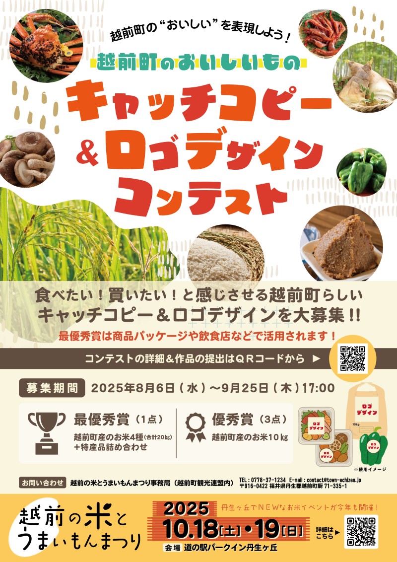 越前町の“おいしい”を表現しよう！ 越前町のおいしいものキャッチピー&ロゴデザインコンテスト［優秀賞 越前町の新米10キロ分］