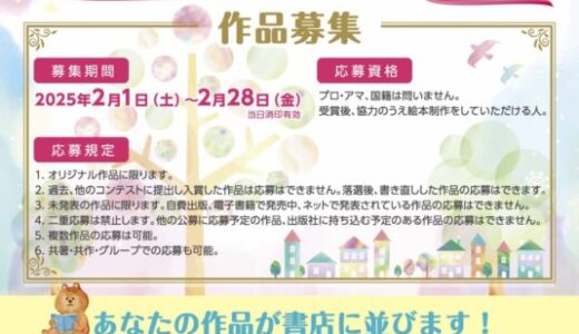【募集終了】梅花女子大学│第16回 あたらしい創作絵本大賞 作品募集［賞金10万円 作品出版］