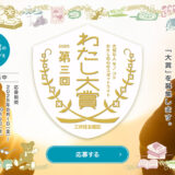【アマチュア限定公募】三井住友信託銀行│第3回 わたし大賞［賞 ギフトカード30万円相当 表彰状］
