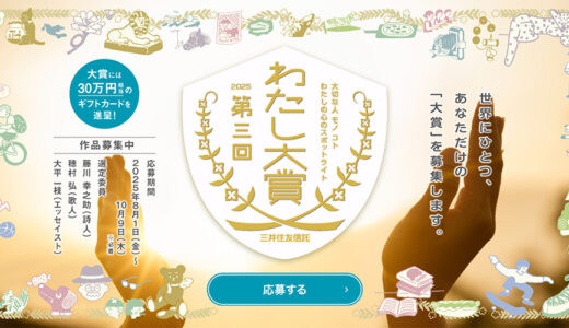 【アマチュア限定公募】三井住友信託銀行│第3回 わたし大賞［賞 ギフトカード30万円相当 表彰状］