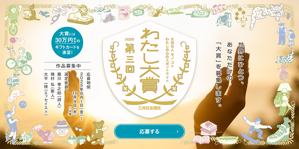 【アマチュア限定公募】三井住友信託銀行│第3回 わたし大賞［賞 ギフトカード30万円相当 表彰状］