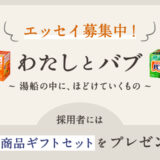 花王│My Kao エッセイ企画『わたしとバブ ～湯船の中に、ほどけていくもの～』作品募集［賞 花王商品ギフトセット］