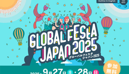 世界を変える、あなたの一歩 ～プラス１の国際協力～ グローバルフェスタJAPAN2025開催！［2025.9.27-9.28］