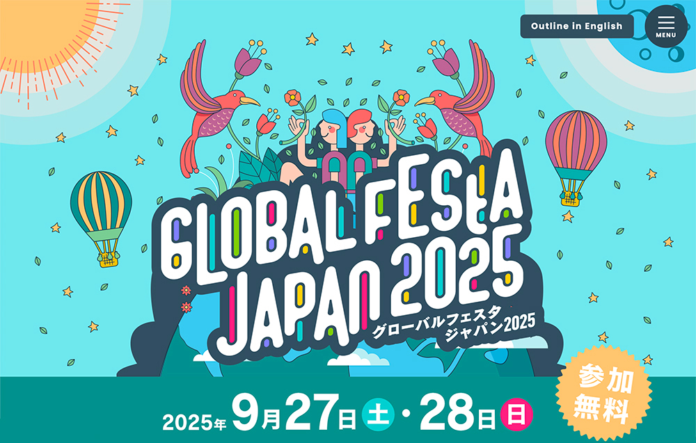 世界を変える、あなたの一歩 ～プラス１の国際協力～ グローバルフェスタJAPAN2025開催！［2025.9.27-9.28］
