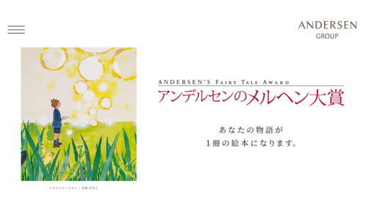 第43回 アンデルセンのメルヘン大賞［一般部門大賞 賞金30万円 デンマークペア旅など］