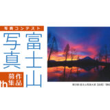 第26回 富士山写真大賞［金賞 賞金20万円・全倍サイズ（600mm×900mm）にプリントされ河口湖美術館に展示］
