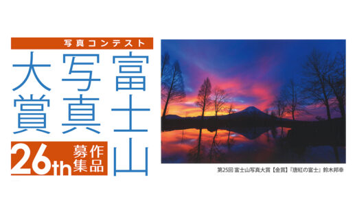 第26回 富士山写真大賞［金賞 賞金20万円・全倍サイズ（600mm×900mm）にプリントされ河口湖美術館に展示］