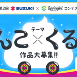 第2回 SUZUKI×Springin'コンテスト［賞 スズキ歴史館で開催される授賞式へご招待］