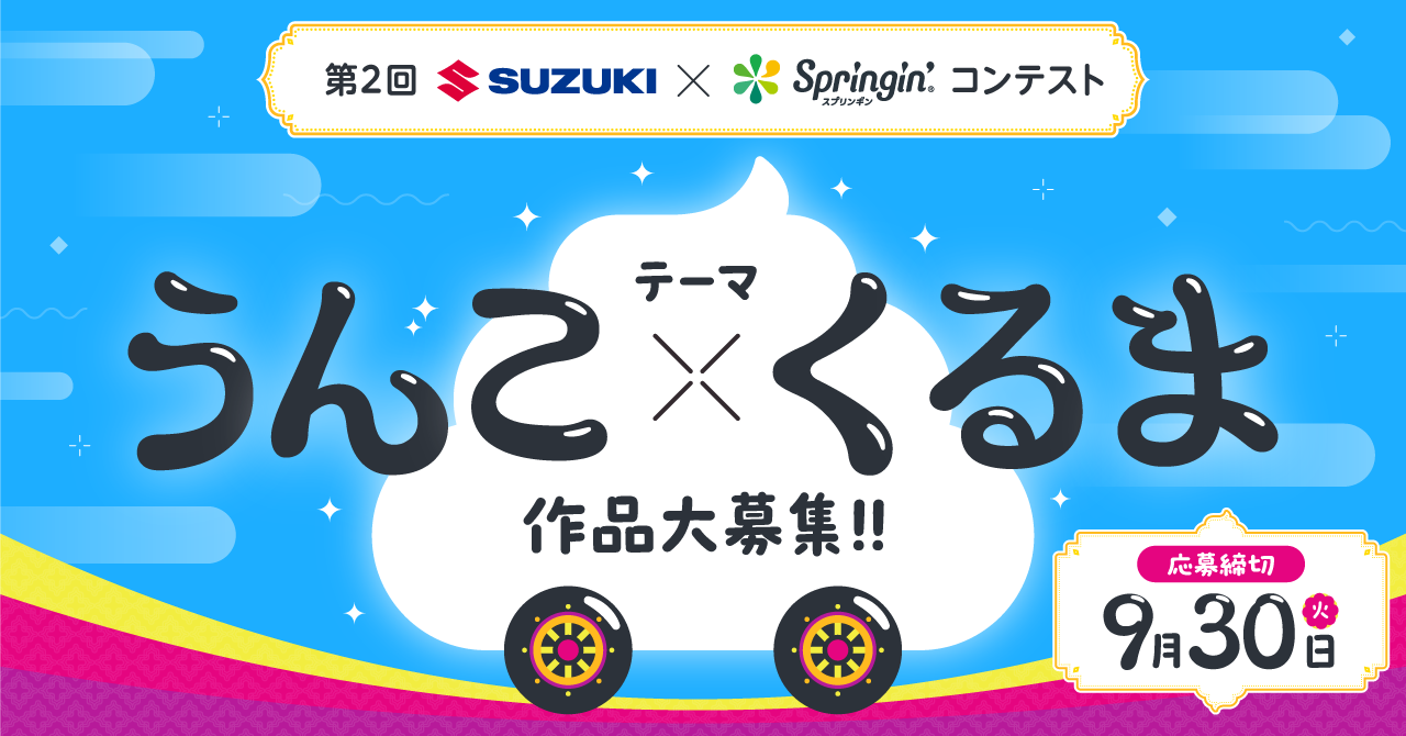 第2回 SUZUKI×Springin'コンテスト［賞 スズキ歴史館で開催される授賞式へご招待］