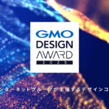 【年齢限定公募】GMO DESIGN AWARD 2025［最優秀賞 賞金100万円］
