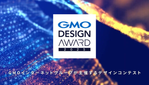 【年齢限定公募】GMO DESIGN AWARD 2025［最優秀賞 賞金100万円］