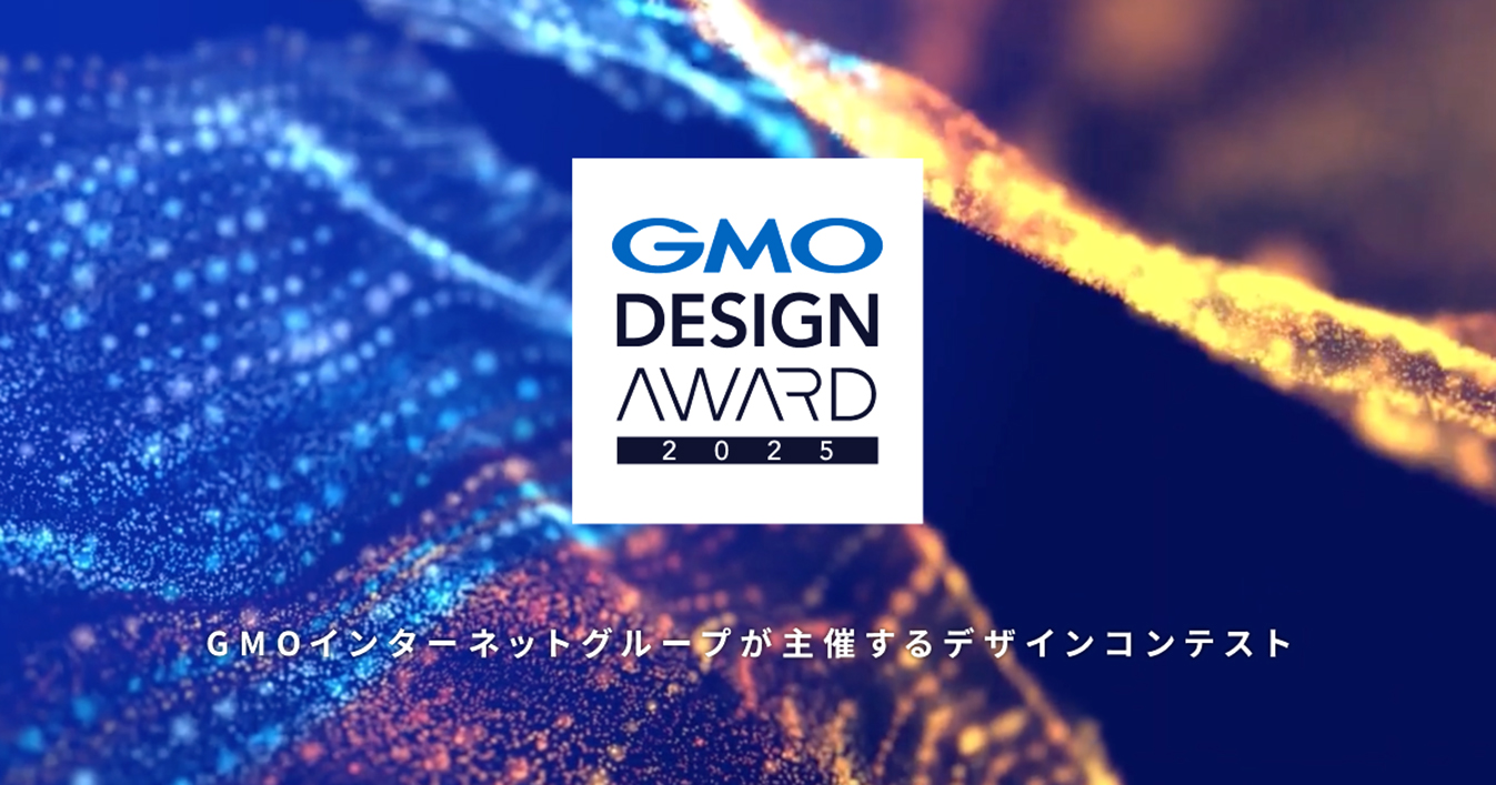 【年齢限定公募】GMO DESIGN AWARD 2025［最優秀賞 賞金100万円］