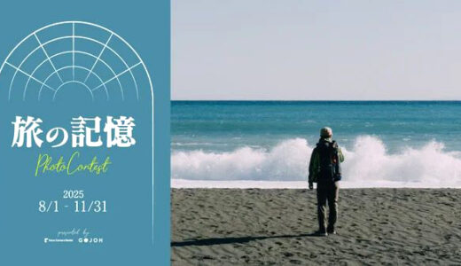 フォトコンテスト2025「旅の記憶」［最優秀賞 賞金 50,000円］