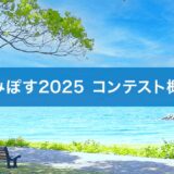 海おこしプラットホーム「うみぽす」海のPRコンテスト2025［グランプリ 賞金50,000円ほか］