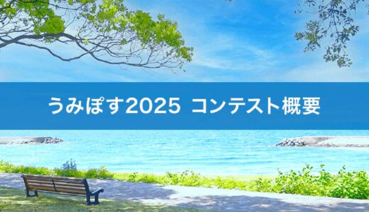 海おこしプラットホーム「うみぽす」海のPRコンテスト2025［グランプリ 賞金50,000円ほか］