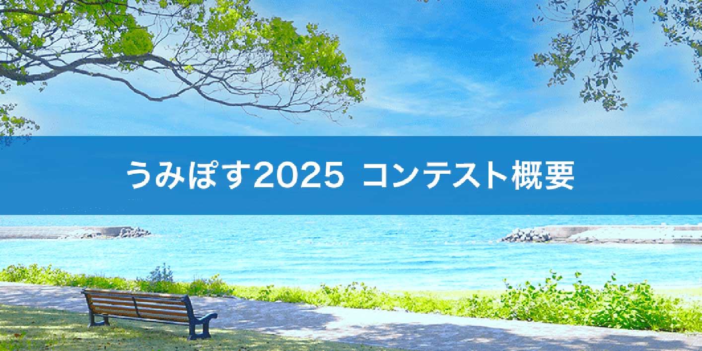 海おこしプラットホーム「うみぽす」海のPRコンテスト2025［グランプリ 賞金50,000円ほか］