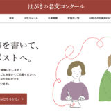 【募集終了】第10回 はがきの名文コンクール［大賞 賞金100万円］