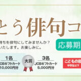 長浜斎場ソニアホール│帰ってきた「ありがとう俳句」コンテスト［特賞 JCBギフトカード10,000円分］