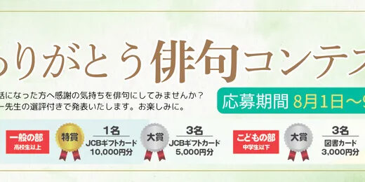 長浜斎場ソニアホール│帰ってきた「ありがとう俳句」コンテスト［特賞 JCBギフトカード10,000円分］