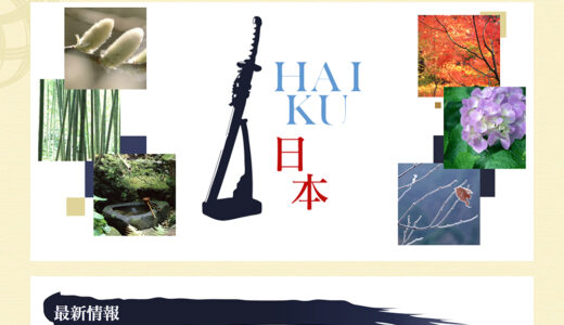 【アマチュア限定公募】第2回 句碑建立 HAIKU日本大賞「秋の句」募集［特選 賞金1万円 賞状］