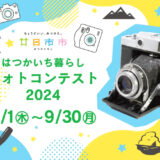 【募集終了】はつかいち暮らしフォトコン2024［賞 廿日市市にゆかりのある産品の詰め合わせ 1万円相当］