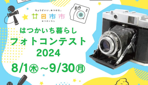 【募集終了】はつかいち暮らしフォトコン2024［賞 廿日市市にゆかりのある産品の詰め合わせ 1万円相当］