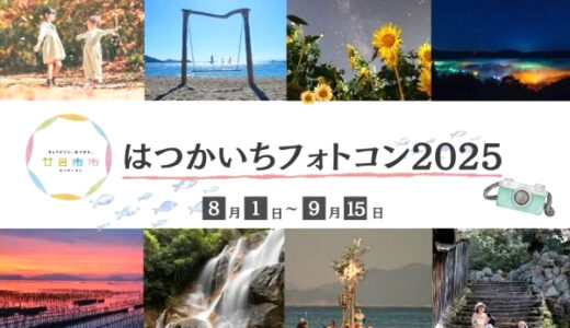 はつかいちフォトコン2025［特賞 「庭園の宿石亭」日帰りご夕食プラン ペアチケット］