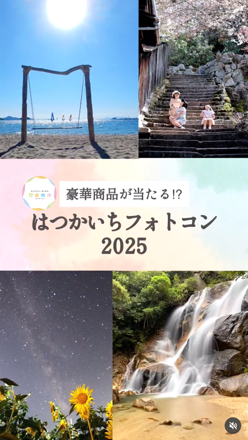 はつかいちフォトコン2025［特賞 「庭園の宿石亭」日帰りご夕食プラン ペアチケット］