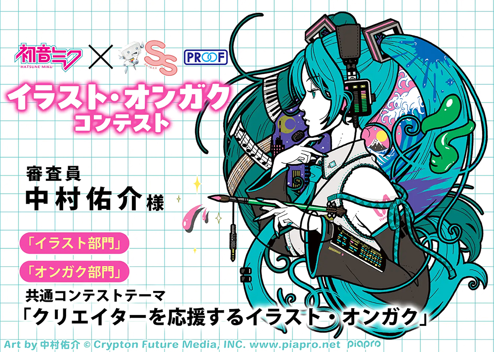 「初音ミク×スモールエス」イラスト・オンガクコンテスト イラスト部門［1等 賞金20万円 スモールエス表紙掲載 ミニ画集 イラストを使用したグッズサンプル］
