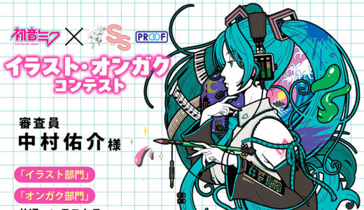 「初音ミク×スモールエス」イラスト・オンガクコンテスト イラスト部門［1等 賞金20万円 スモールエス表紙掲載 ミニ画集 イラストを使用したグッズサンプル］