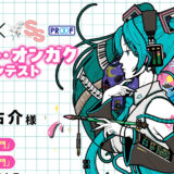 「初音ミク×スモールエス」イラスト・オンガクコンテスト オンガク部門［1等 賞金20万円 スモールエスインタビューページなど］