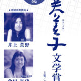 第11回 林芙美子文学賞［大賞 賞金100万円＆『小説トリッパー』掲載］