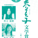 第12回 林芙美子文学賞［大賞 賞金100万円＆『小説トリッパー』掲載］