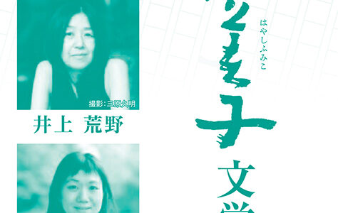 第12回 林芙美子文学賞［大賞 賞金100万円＆『小説トリッパー』掲載］
