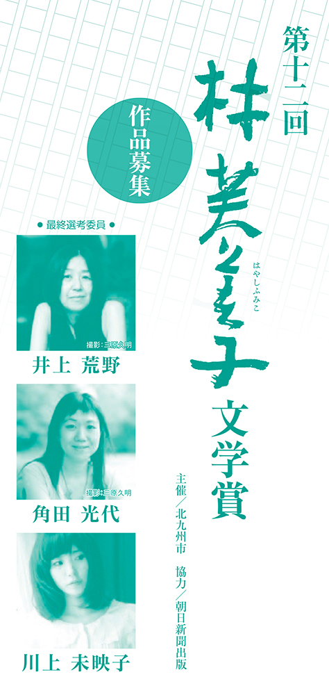 第12回 林芙美子文学賞［大賞 賞金100万円＆『小説トリッパー』掲載］