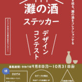 募集するステッカーの形は3種類！ 「灘の酒」ステッカー デザインコンテスト［グランプリ作品 QUOカード1万円分+賞品1万円相当］