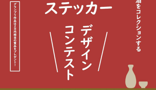 募集するステッカーの形は3種類！ 「灘の酒」ステッカー デザインコンテスト［グランプリ作品 QUOカード1万円分+賞品1万円相当］