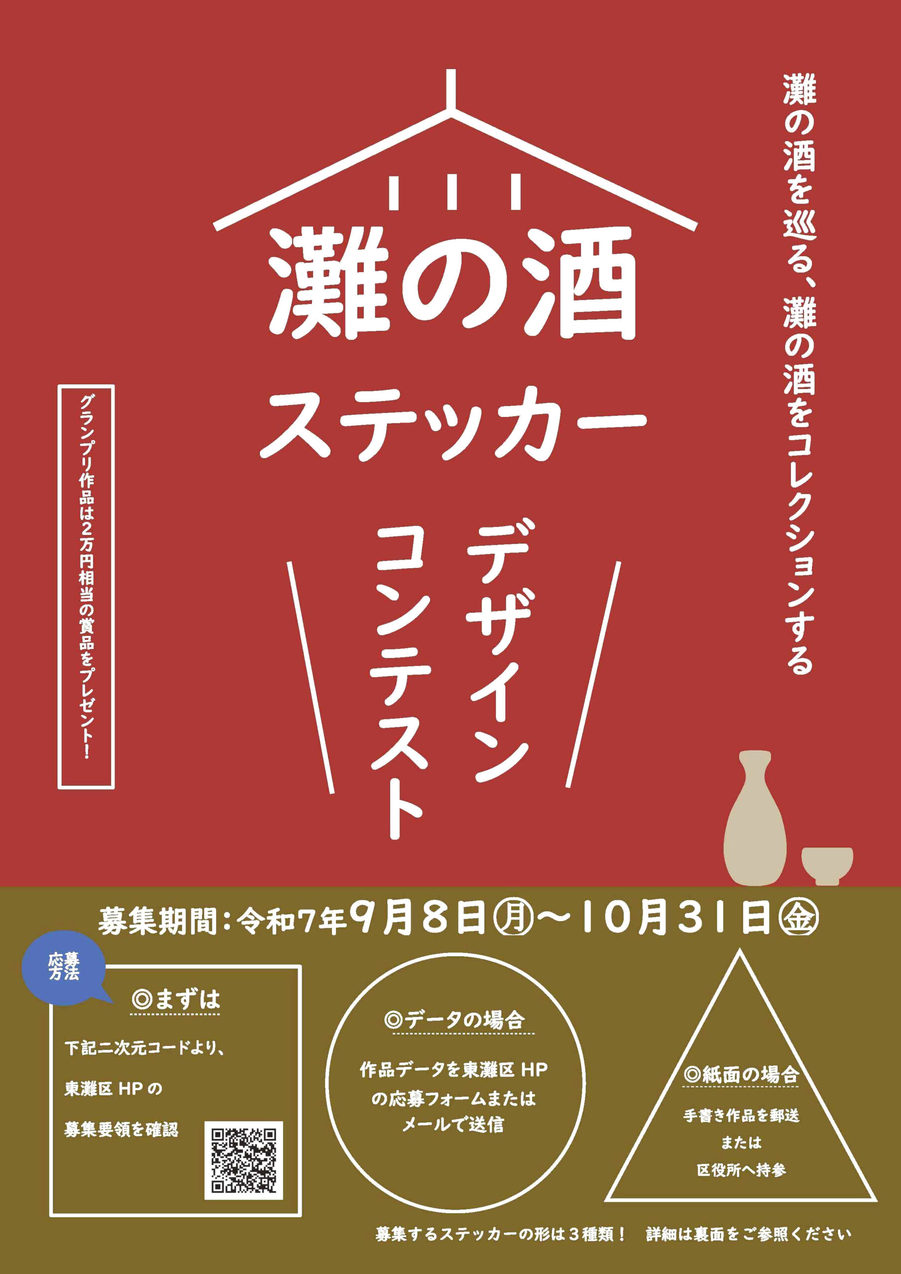 募集するステッカーの形は3種類！ 「灘の酒」ステッカー デザインコンテスト［グランプリ作品 QUOカード1万円分+賞品1万円相当］