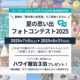 ヒルトングランドバケーションズ 夏の思い出フォトコンテスト2025［ハワイ賞 ハワイ宿泊3泊］
