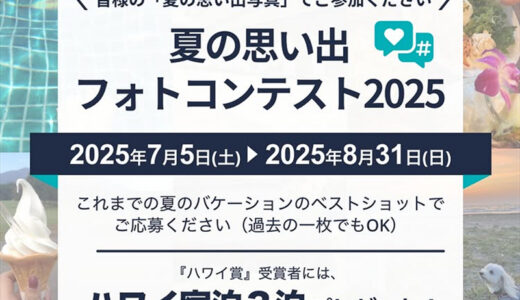 ヒルトングランドバケーションズ 夏の思い出フォトコンテスト2025［ハワイ賞 ハワイ宿泊3泊］