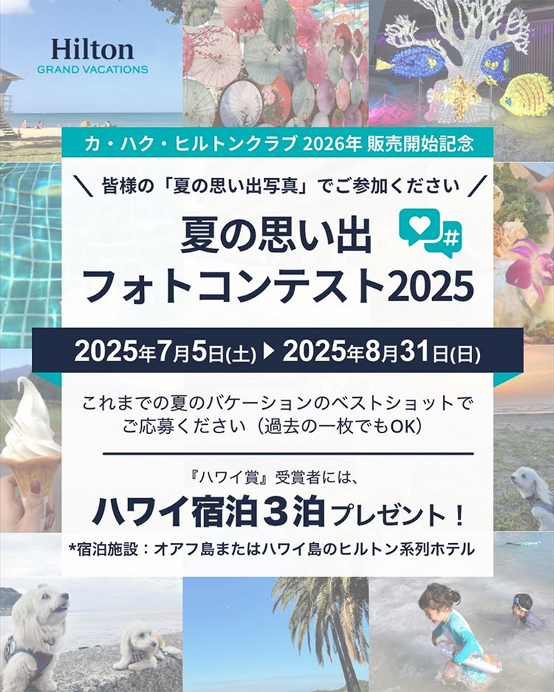 ヒルトングランドバケーションズ 夏の思い出フォトコンテスト 2025［ハワイ賞 ハワイ宿泊3泊］