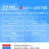 【募集終了】第66回 品質月間「品質標語・品質川柳」募集［品質標語入選者 薄謝として1万円など］