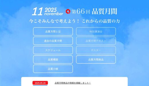 【募集終了】第66回 品質月間「品質標語・品質川柳」募集［品質標語入選者 薄謝として1万円など］