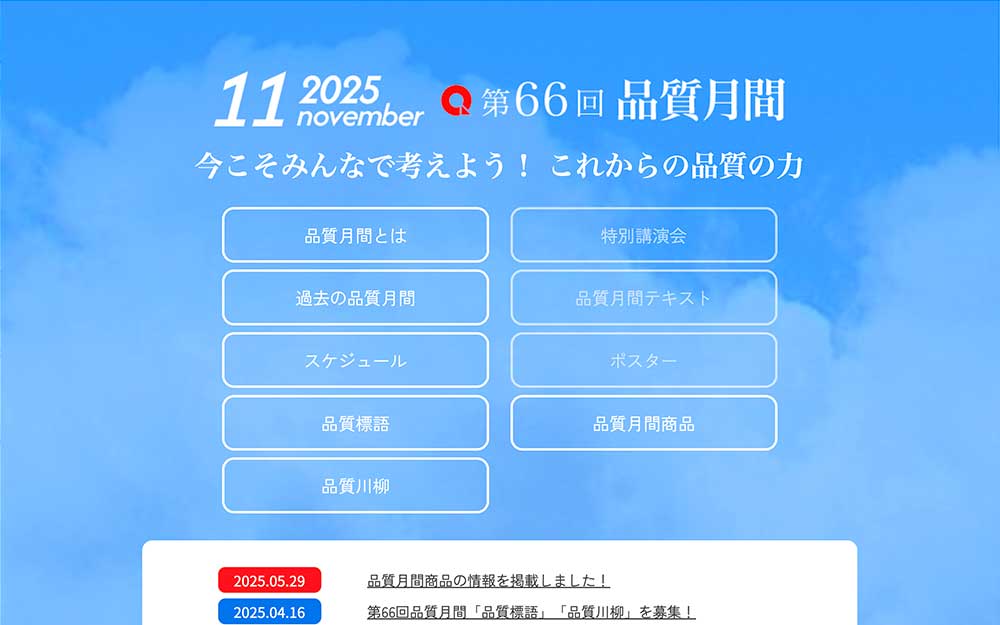 【募集終了】第66回 品質月間「品質標語・品質川柳」募集［品質標語入選者 薄謝として1万円など］