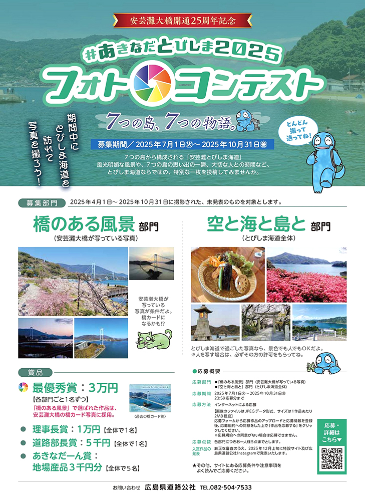 広島県道路公社│#あきなだとびしま2025フォトコンテスト［最優秀賞 賞金3万円］