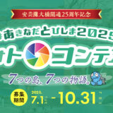 広島県道路公社│#あきなだとびしま2025フォトコンテスト［最優秀賞 賞金3万円］