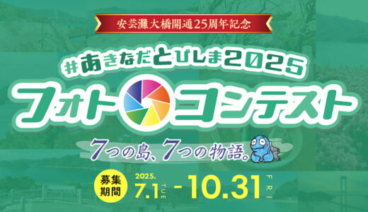 広島県道路公社│#あきなだとびしま2025フォトコンテスト［最優秀賞 賞金3万円］